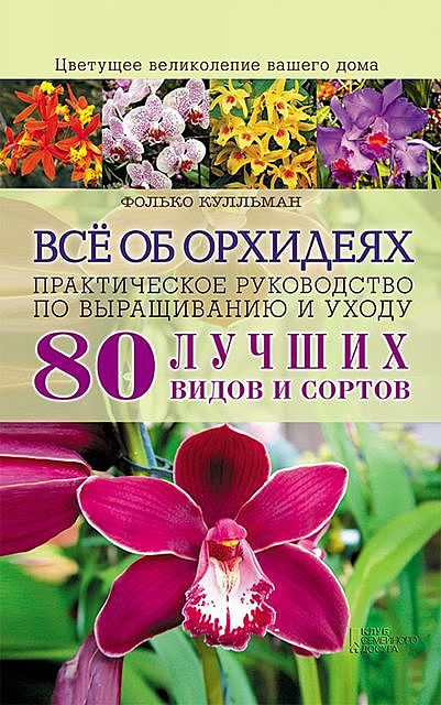 Все об орхидеях. Практическое руководство по выращиванию и уходу, Фолько Кулльман