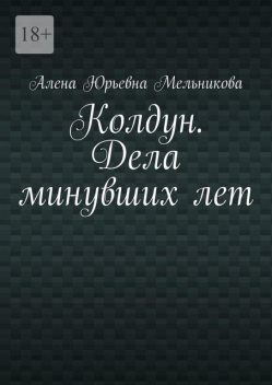 Колдун. Дела минувших лет, Алена Мельникова
