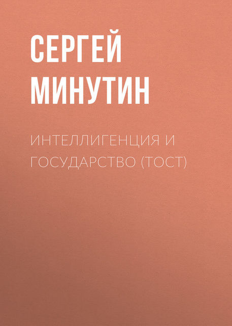 Интеллигенция и государство (тост), Сергей Минутин