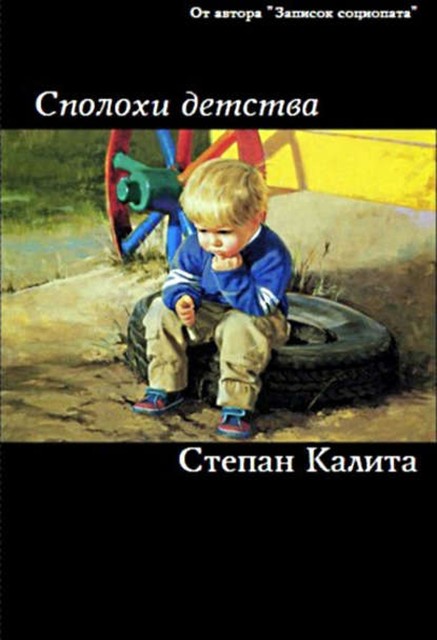 Сполохи детства, Степан Калита