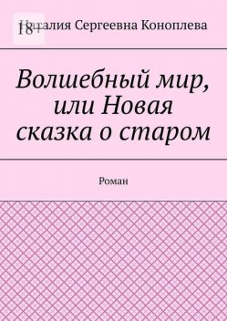 Волшебный мир, или Новая сказка о старом. Хроника первая, Наталия Коноплева