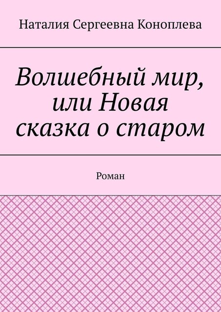 Волшебный мир, или Новая сказка о старом. Хроника первая, Наталия Коноплева