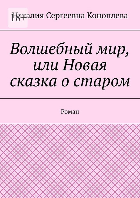 Волшебный мир, или Новая сказка о старом. Хроника первая, Наталия Коноплева