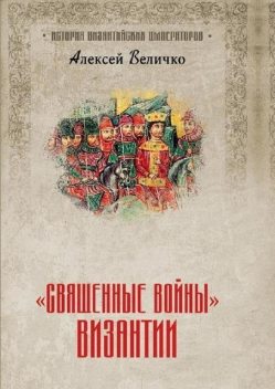 «Священные войны» Византии, Алексей Величко