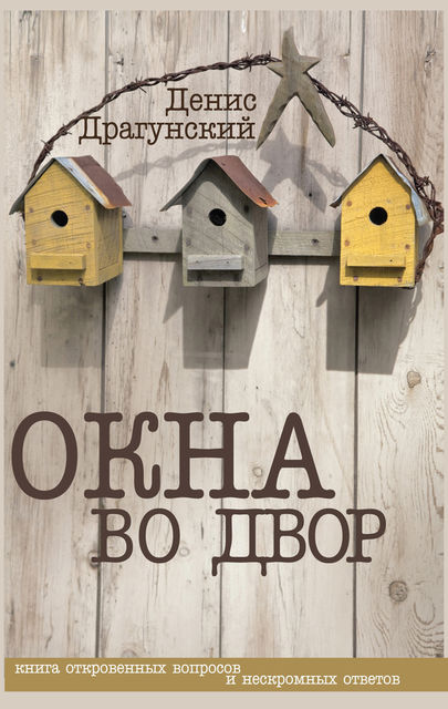 Окна во двор (сборник), Денис Драгунский