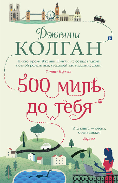 500 миль до тебя, Дженни Колган