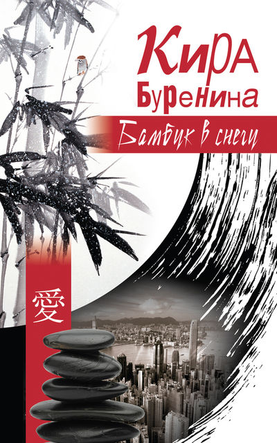 Бамбук в снегу (сборник), Кира Буренина