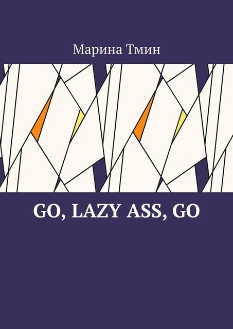 Go, lazy ass, go, Марина Тмин