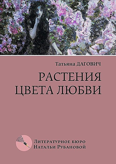 Растения цвета любви, Татьяна Дагович