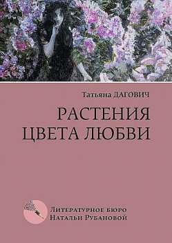 Растения цвета любви, Татьяна Дагович