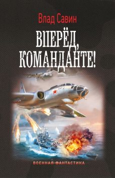 Вперед, Команданте, Владислав Савин