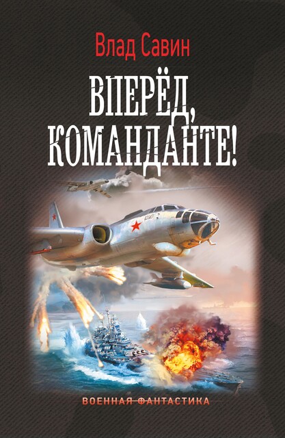Вперед, Команданте, Владислав Савин