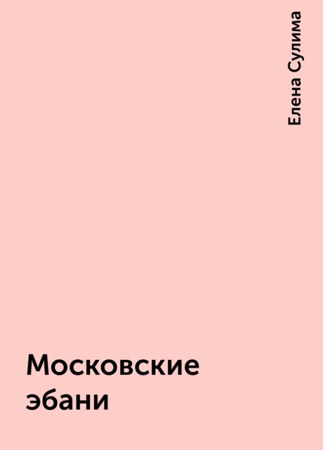 Московские эбани, Елена Сулима