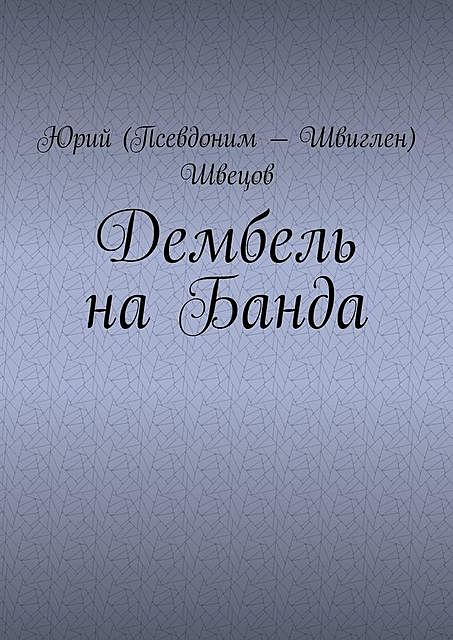 Дембель на Банда, Юрий Швецов