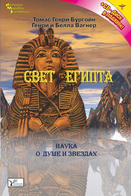 Свет Египта, или Наука о звездах и о душе, Томас Генри Бургон