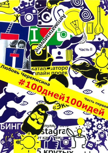 #100дней100идей, Любовь Черемисина