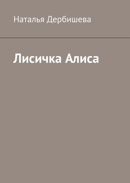 Лисичка Алиса, Наталья Дербишева