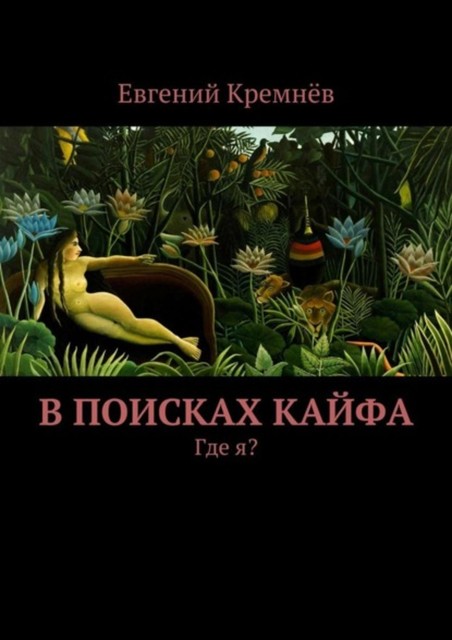 В поисках кайфа, Евгений Кремнёв