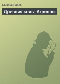 Древняя книга Агриппы, Михаил Палев