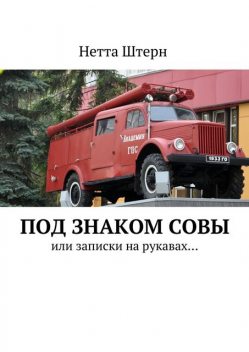 Под знаком Совы, Штерн Нетта