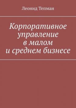 Корпоративное управление в малом и среднем бизнесе, Леонид Тепман
