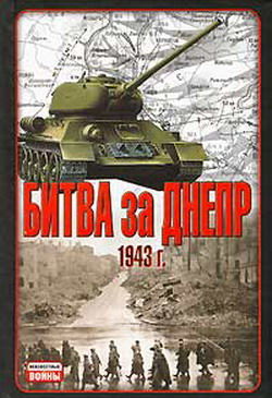 Битва за Днепр. 1943 г, В.Гончаров