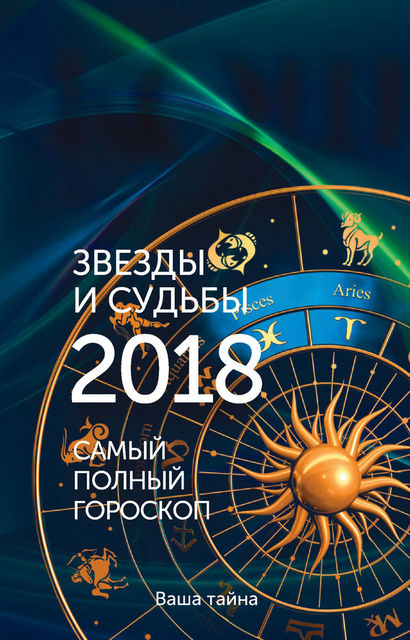 Звезды и судьбы 2018. Самый полный гороскоп, Ирина Кош, Михаил Кош