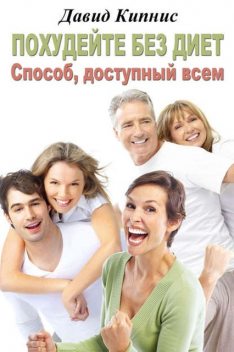 Похудейте без диет. Способ доступный всем, Давид Кипнис