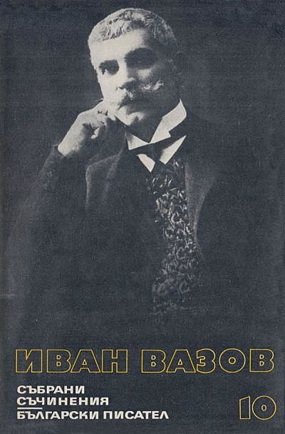 Разкази 1901–1921, Иван Вазов
