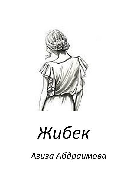 Жибек, Азиза Абдраимова