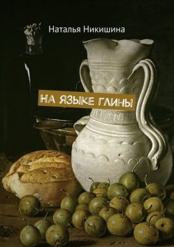 На языке глины, Наталья Никишина