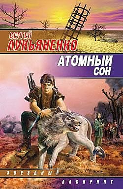 Атомный сон (сборник), Сергей Лукьяненко