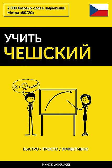 Учить чешский – Быстро / Просто / Эффективно, Pinhok Languages