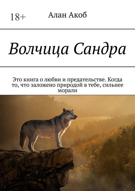 Волчица Сандра, Aлан Aкoб