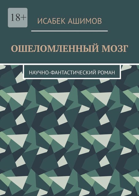 Ошеломленный мозг. Научно-фантастический роман, Исабек Ашимов