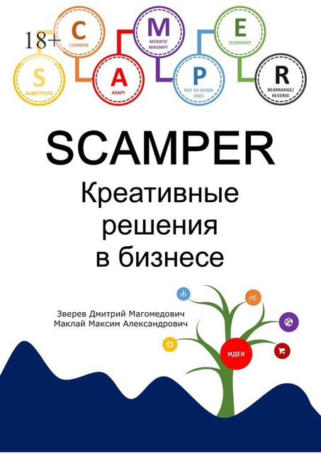 SCAMPER. Креативные решения в бизнесе, Д.М. Зверев, М.А. Маклай