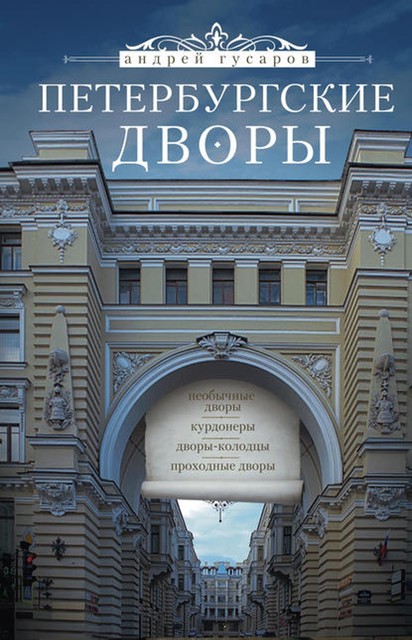 Петербургские дворы. Необычные дворы, курдонеры, дворы-колодцы, проходные дворы, Андрей Гусаров