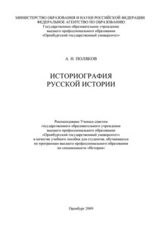 Историография русской истории, Александр Поляков