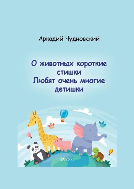 О животных короткие стишки. Любят очень многие детишки, Аркадий Чудновский