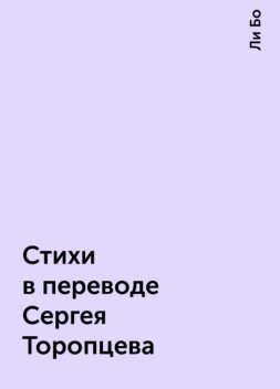 Стихи в переводе Сергея Торопцева, Ли Бо