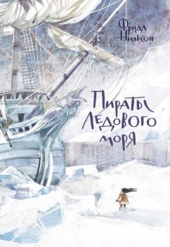 Пираты Ледового моря, Фрида Нильсон