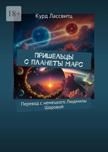 Пришельцы с планеты Марс. Перевод с немецкого Людмилы Шаровой, Курд Лассвитц