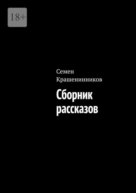 Сборник рассказов, Семён Крашенинников