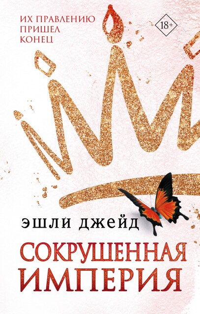 Сокрушенная империя, Эшли Джейд