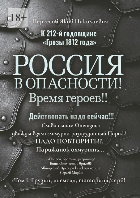 К 212-й годовщине «Грозы 1812 года». Россия в Опасности! Время героев!! Действовать надо сейчас!!!. Том I. Грузин, «немец», татарин и серб, Яков Нерсесов