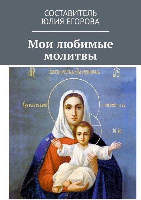 Мои любимые молитвы, Юлия Егорова
