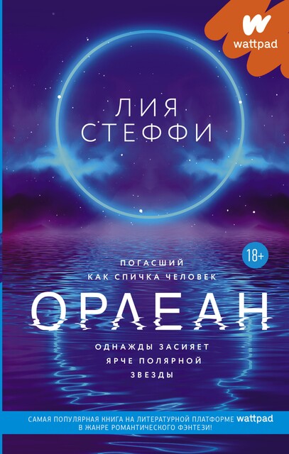 Орлеан, Лия Стеффи