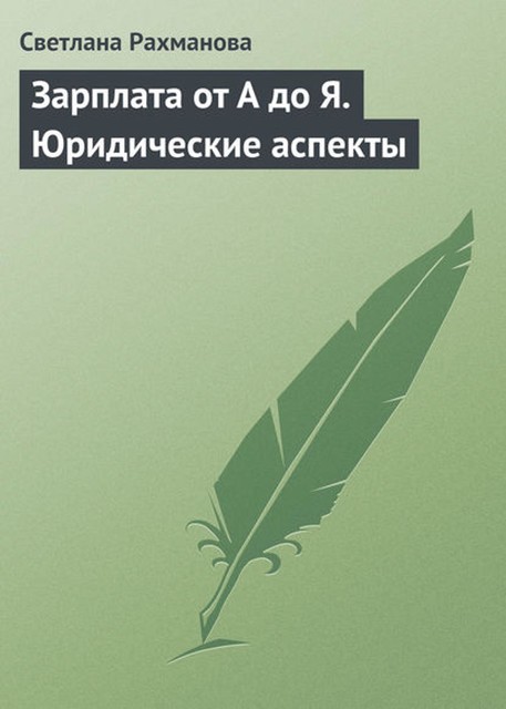 Зарплата от А до Я. Юридические аспекты, Светлана Рахманова