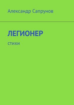 Легионер, Александр Сапрунов
