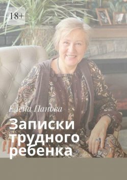 Записки трудного ребенка, Елена Панова